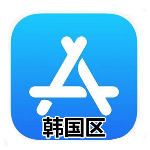 韩国苹果ID账号独享(未开通iCloud)