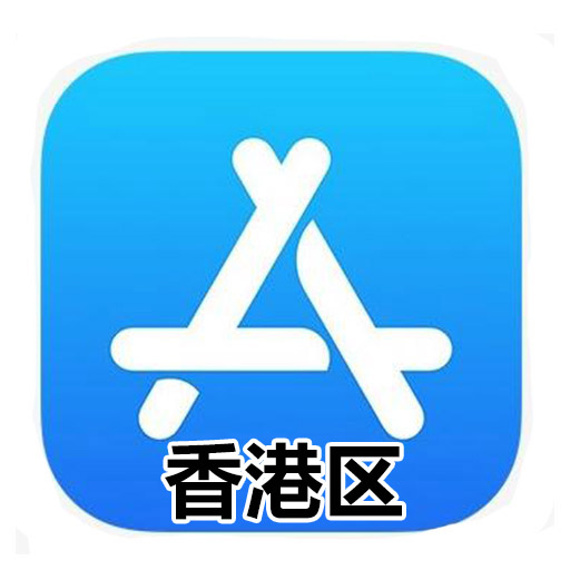 香港苹果ID账号独享(未开通iCloud)