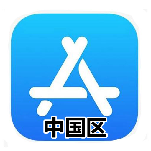 中国苹果ID账号独享(未开通iCloud)
